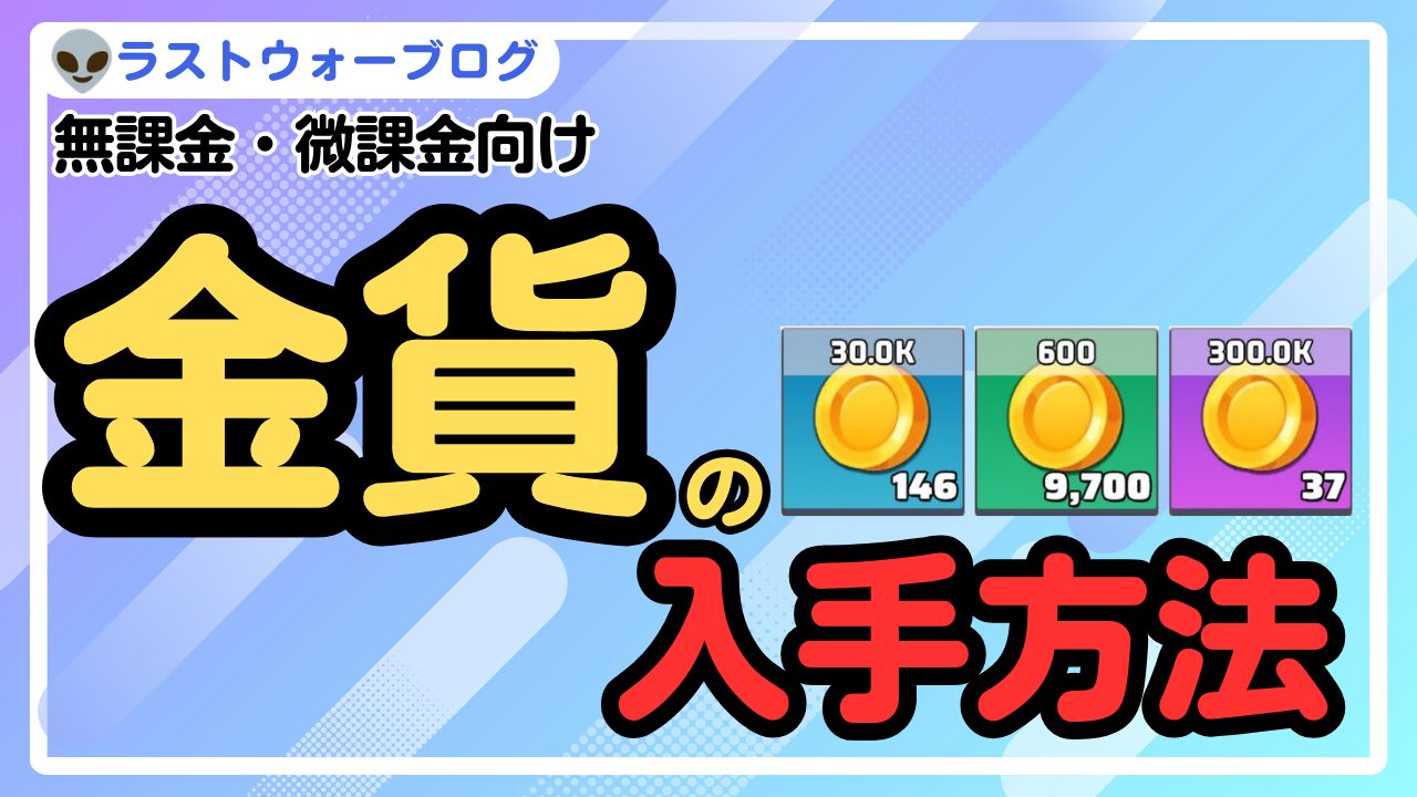 金貨の入手方法 | 「らすぶろ」