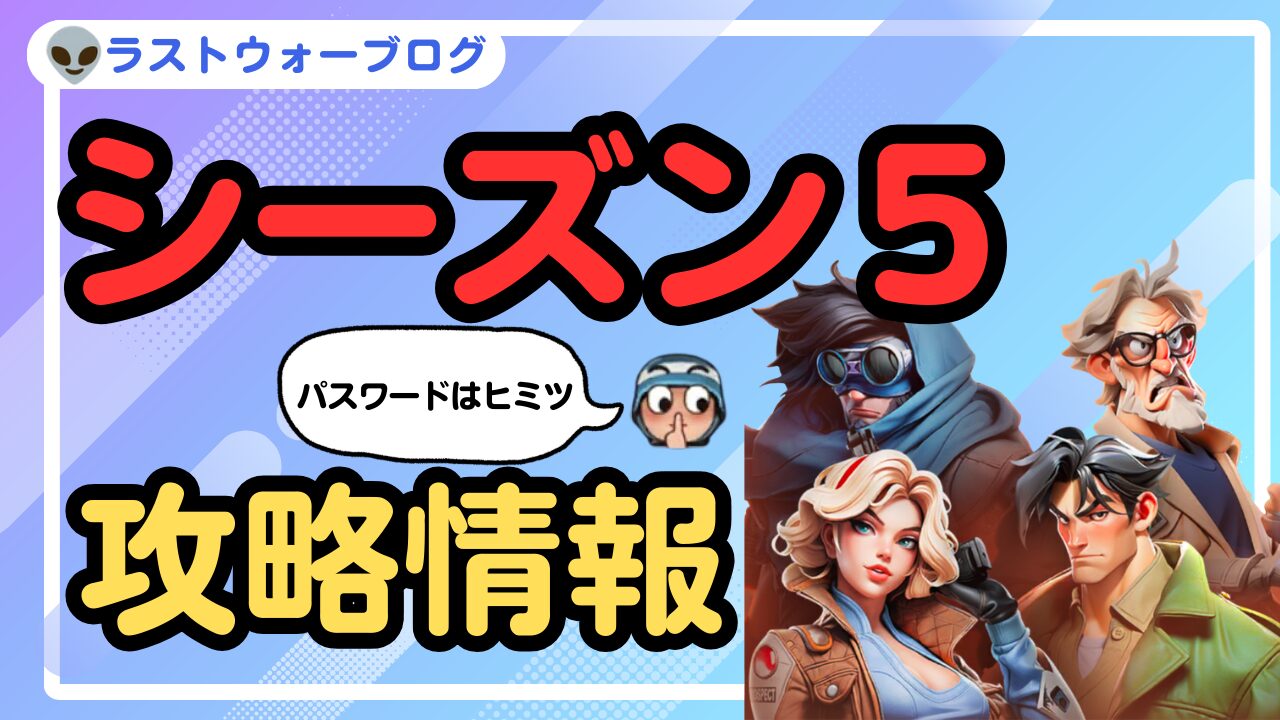 シーズン5攻略情報