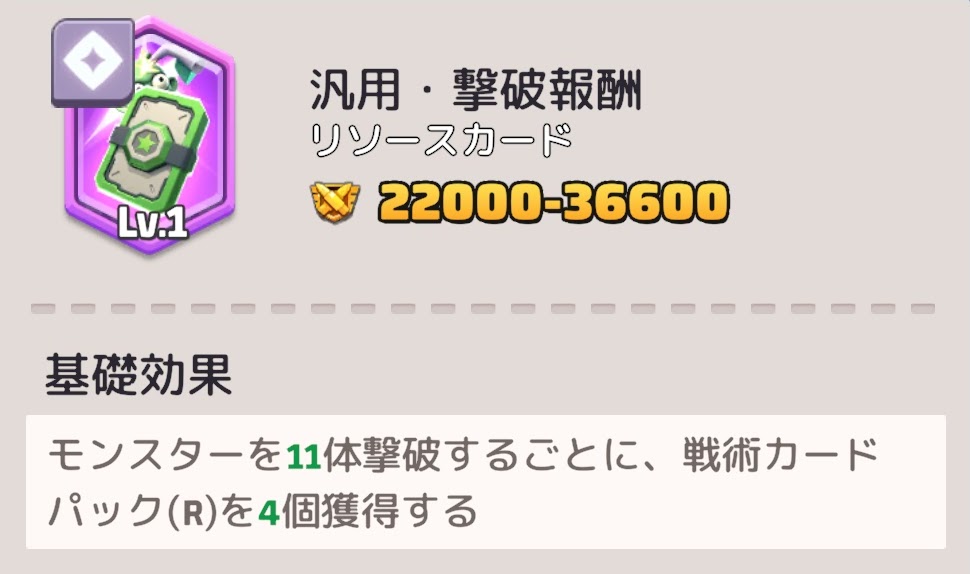 汎用・撃破報酬