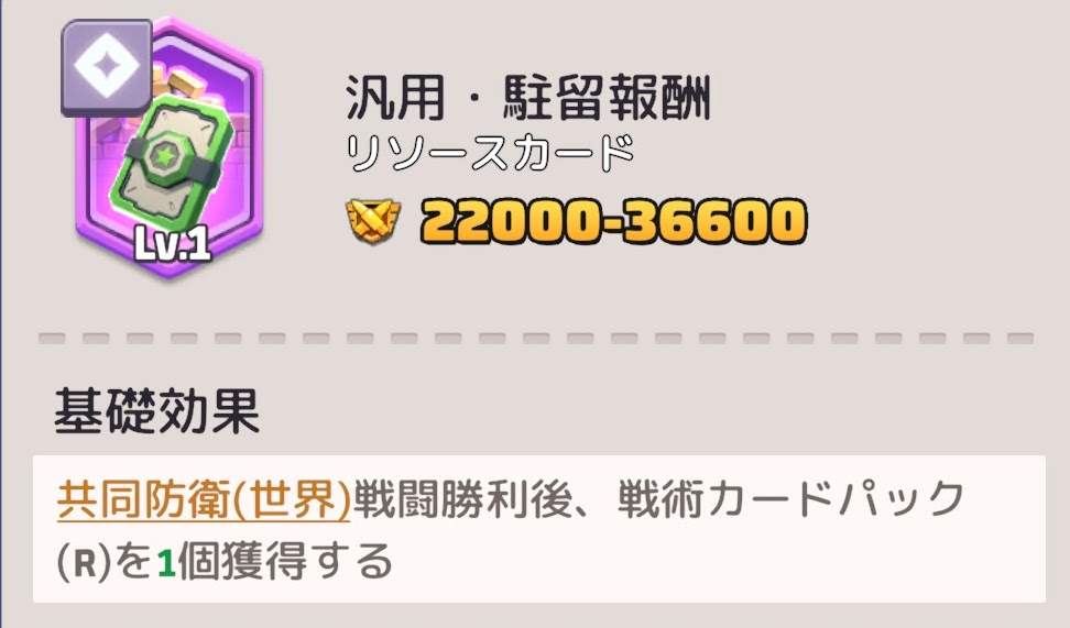 汎用・駐留報酬