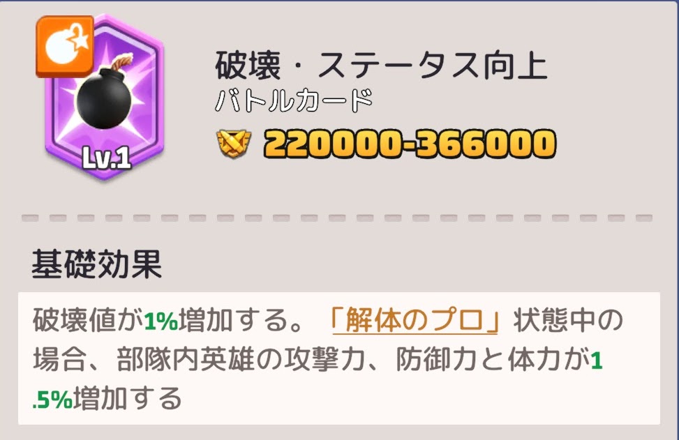 破壊・ステータス向上