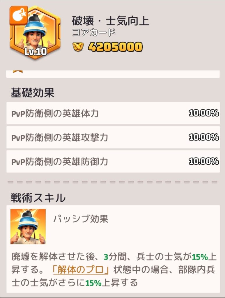 破壊・士気向上