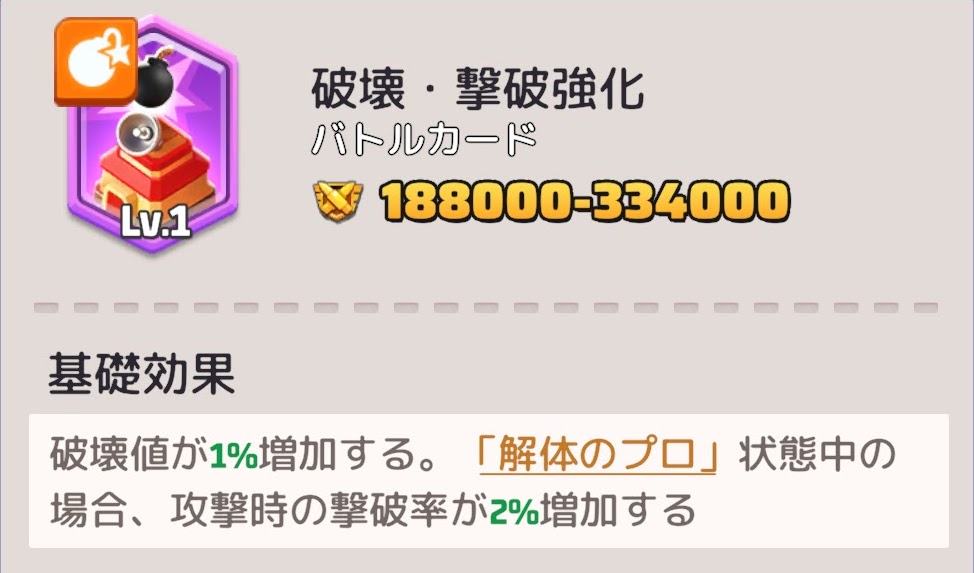 破壊・撃破強化