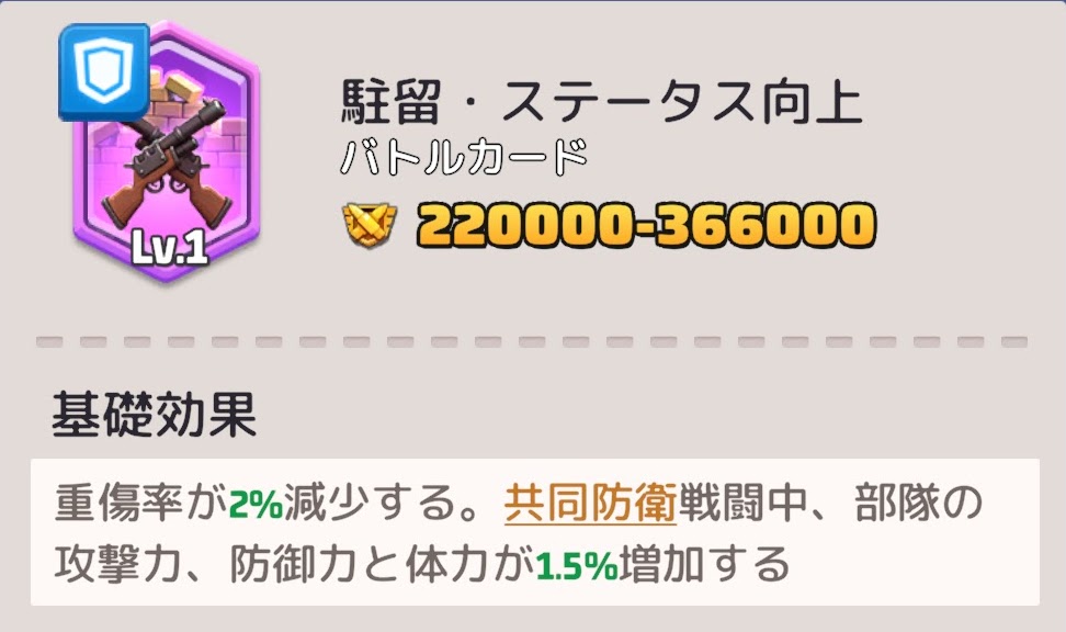 駐留・ステータス向上